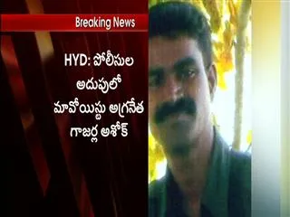 police arrest maoist leader ashok - Sakshi