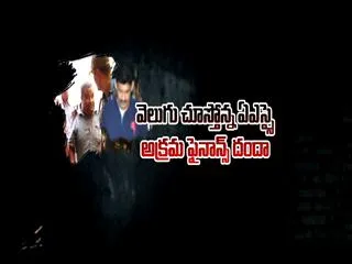 ASI Mohan Reddy Illegal Finance Case in ACB Hands - Sakshi