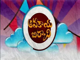 Avakai biryani  16thSeptember 2015 - Sakshi