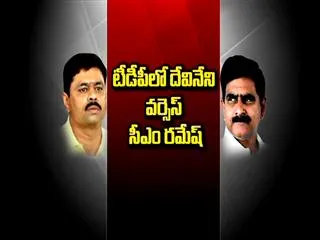 Devineni vs CM Ramesh in TDP - Sakshi