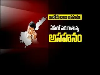 Chand Babu Intolerance in AP - Sakshi