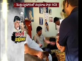 cash for vote: chandrababu named in chargesheet - Sakshi