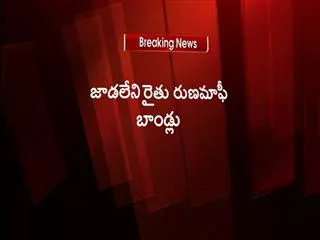 AP Govt Empty Hands: No Farmer loan waiver Bonds - Sakshi