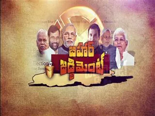 The results of Bihar today - Sakshi