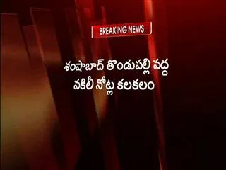 fake currency gang arrested in shamshabad - Sakshi