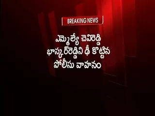 ysrcp-mla-chevireddy-bhaskar-reddy-hit-by-a-tirupati-police-vehical - Sakshi