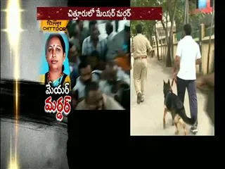 police probe on chittoor mayor murder case - Sakshi
