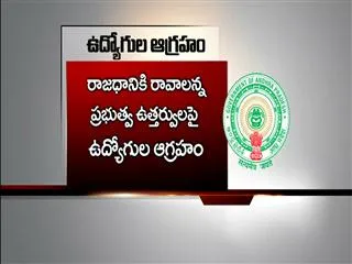 government employees Wrath of  in order to come capital - Sakshi