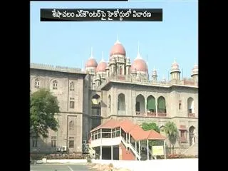 High Court Adjourns Hearings In Seshachalam Encounter Case For 3 Weeks. - Sakshi