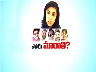 Evaru Maarali? - Sakshi
