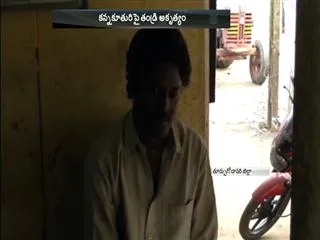 Father Rapes, Minor Girl Gets Pregnant || East Godavari - Sakshi