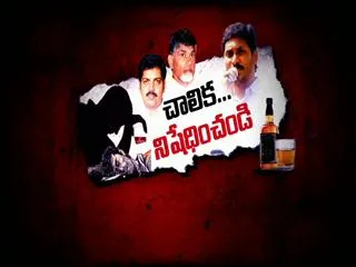 Ban Liquor in AP || Fouth Estate - Sakshi