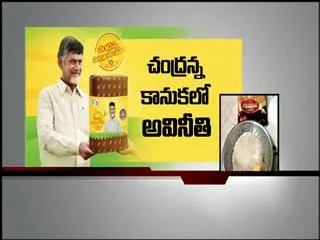 fraud in chandranna kanuka - Sakshi
