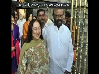 Hcl founder shiv nadar visit tirumala temple - Sakshi