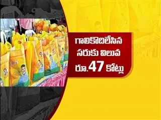 rs.47 crores chandranna kanuka waste - Sakshi