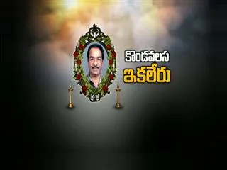 Kondavalasa Laxmana rao passes away - Sakshi