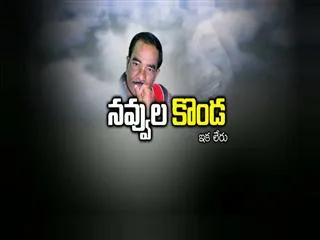 Kondavalasa Laxmana rao passes away Special Edition - Sakshi