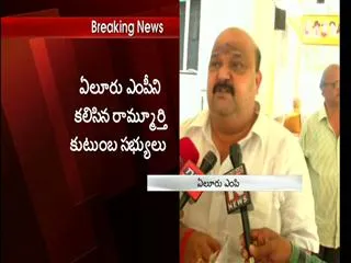 Ramamurthy family members meet to eluru mp - Sakshi