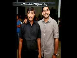 Lokesh Driver Absent to ACB investigation - Sakshi