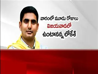 Nara Lokesh shifting to Vijayawada? - Sakshi