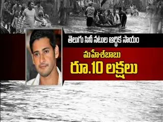 Telugu actors announce aid for flood victims - Sakshi