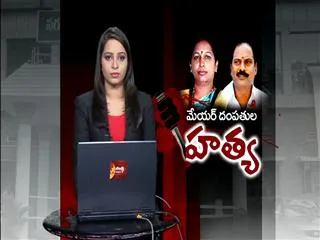 Chittoor Mayor Katari Anuradha and her husbend Brutally Murdered - Sakshi