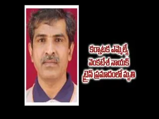 Kanataka congress MLA venkatesh nayak died in Train accident - Sakshi