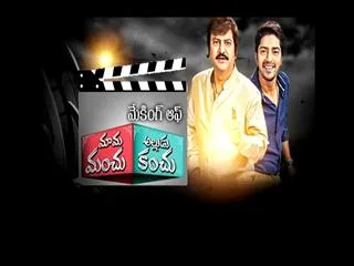 Making Of Movie || Mama Manchu Alludu Kanchu || 27th December 2015 - Sakshi