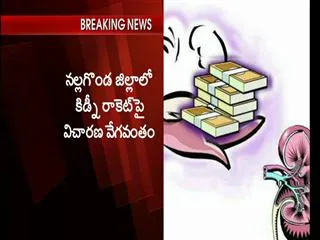 Moving to pull the wire 'kidney' s - Sakshi