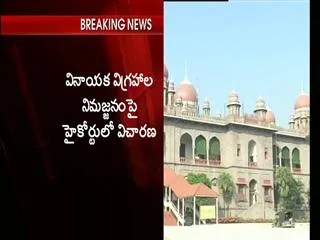 High Court judgement on Ganesh Idol Immersion - Sakshi