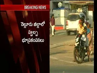 Minor earthquake in Nellore District - Sakshi