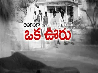 Anaganaga oka ooru 20th December 2015 - Sakshi