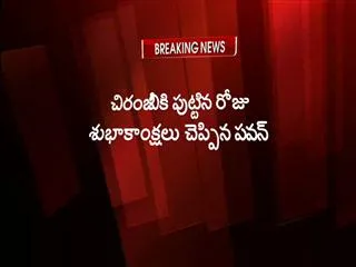 pawan kalyan wish to chiranjeevi - Sakshi
