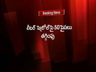 Petrol price set to come down - Sakshi