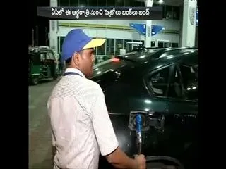 Petrol Stations Bandh from midnight today - Sakshi