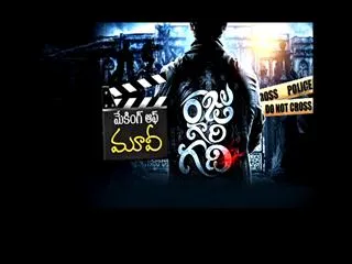 Making of Movie - Raju Gaari Gadi - Sakshi