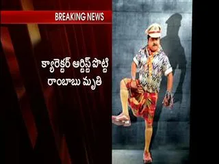 Tollywood Comedian Potti Rambabu died - Sakshi