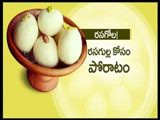 rasgulla war between bengal and bengal - Sakshi