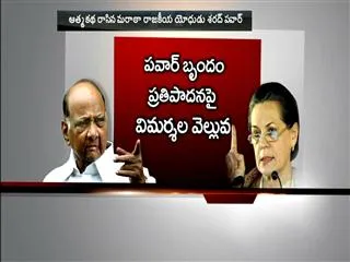 Sonia's foreign origin and more: Pawar charts NCP's formation in book - Sakshi
