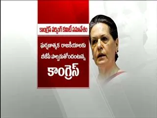 Congress Working Committee meeting today - Sakshi