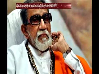 Tehelka in trouble for calling Bal Thackeray terrorist - Sakshi