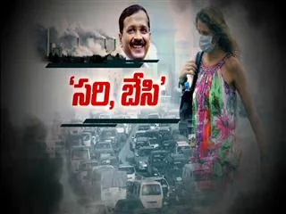 Odd-even policy In New Delhi - Sakshi