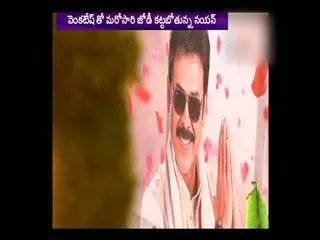 Venky to pair up with Nayan again - Sakshi