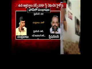 high court stays vijayawada court orders on phone tapping row - Sakshi