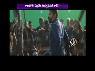 movie Title War Between SS Rajamouli and Hero Vikram - Sakshi