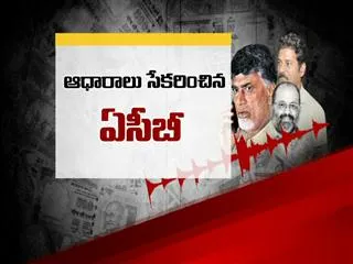 Cash For Vote || ACB Collects Full information in Case - Sakshi
