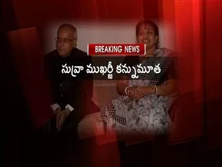 President Pranab Mukherjee's wife Suvra Mukherjee passes away - Sakshi
