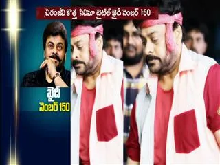 megastar 150th movie title finalized - Sakshi