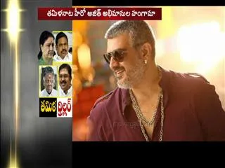 ajith supporters put banners for his political entry - Sakshi