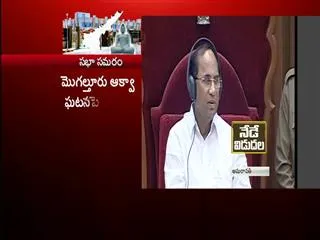 AP Assembly adjourned over Mogalturu aqua plant issue - Sakshi